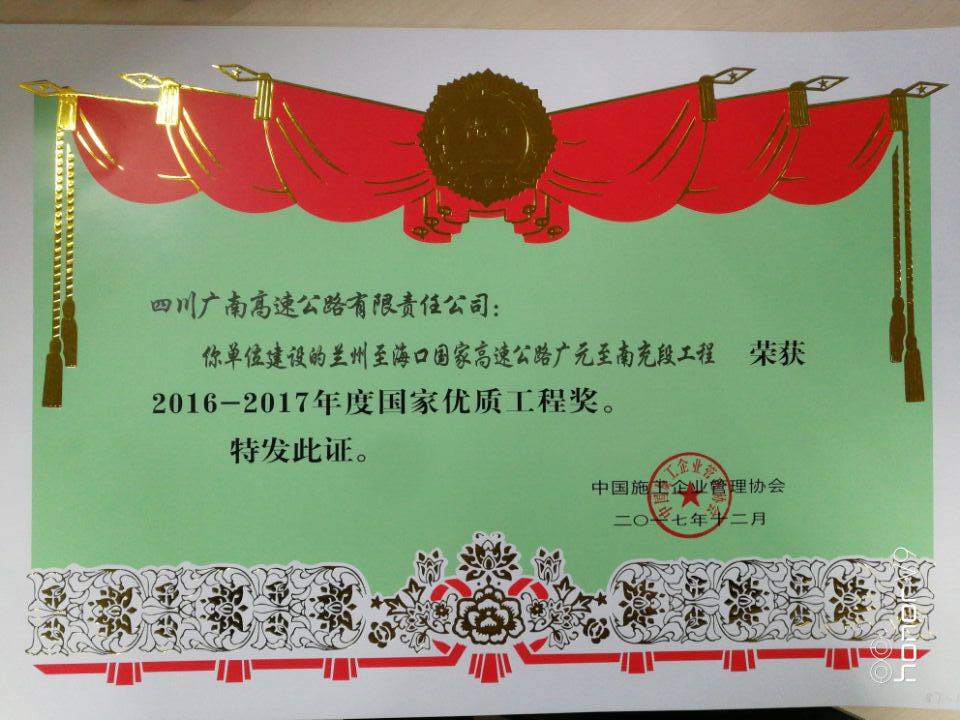 广南公司获“2016-2017年度国家优质工程奖”证书.jpg
