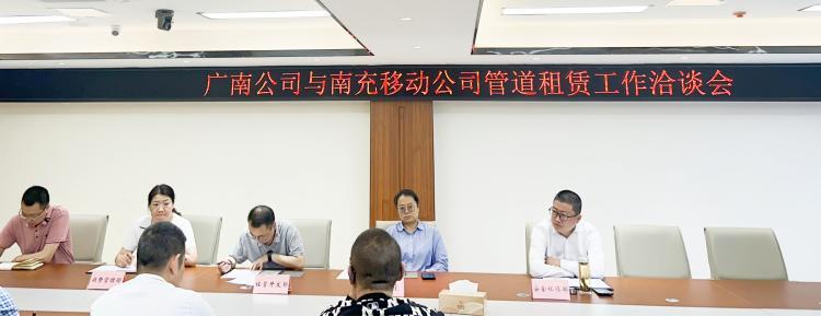 广南公司与南充移动公司召开管道租赁工作洽谈会