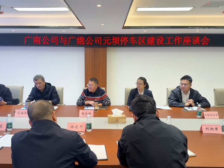 广南公司与广绵公司召开元坝停车区建设工作座谈会 广南公司与广绵公司召开元坝停车区建设工作座谈会