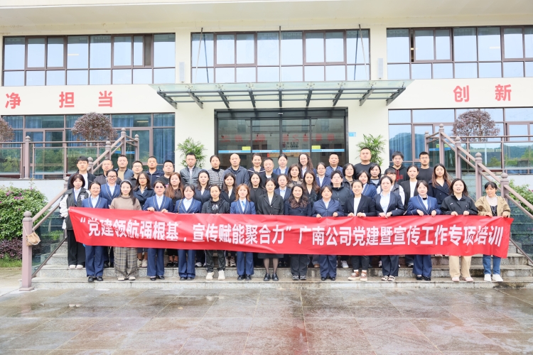 “党建+宣传”双轮驱动  全员赋能蓄势启航 ——广南公司圆满举办党建暨宣传工作专题培训班 “党建+宣传”双轮驱动  全员赋能蓄势启航 ——广南公司圆满举办党建暨宣传工作专题培训班
