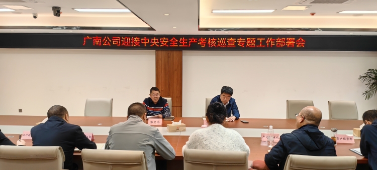广南公司召开迎接中央安全生产考核巡查专题工作部署会 广南公司召开迎接中央安全生产考核巡查专题工作部署会