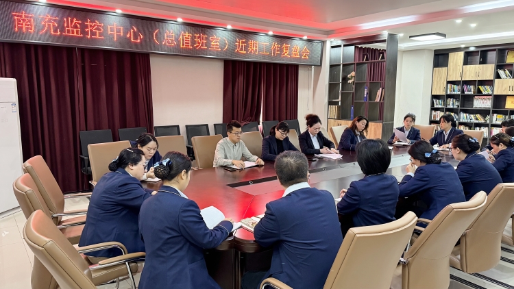 广南公司组织召开南充监控中心 (总值班室)近期工作复盘会 广南公司组织召开南充监控中心 (总值班室)近期工作复盘会