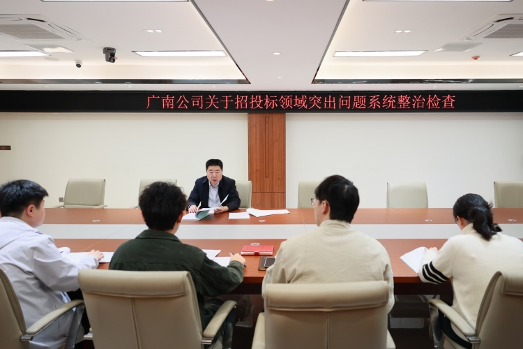 图片1+广南公司纪委强化督导,推动招投标领域突出问题系统整治落实落细.jpg