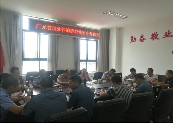 广元管理处召开伸缩缝维修安全专题会(图1)