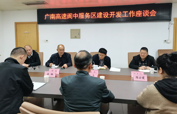 广南公司召开阆中服务区建设开发工作座谈会(图1)