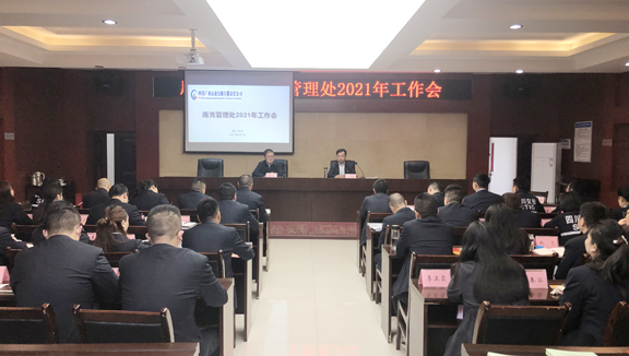 广南公司南充管理处召开2021年工作会(图1)