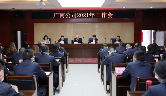 广南公司召开2021年工作会(图1)