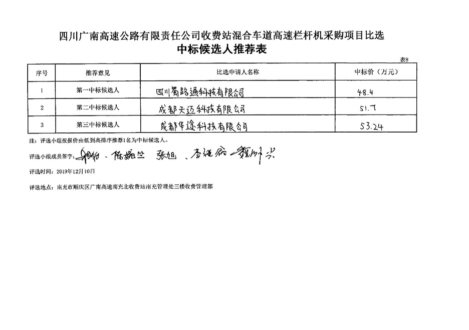 四川广南高速公路有限责任公司收费站混合车道高速栏杆机采购项目比选中标候选人公示(图1)