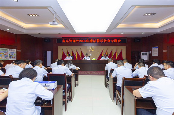 广南公司南充管理处召开2020年廉洁警示教育专题会(图1)