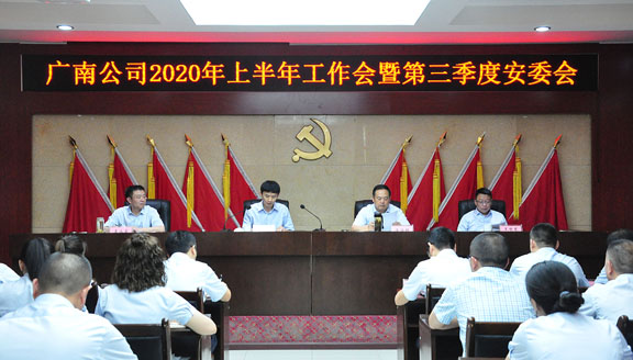广南公司召开2020年上半年工作会暨第三季度安委会(图1)