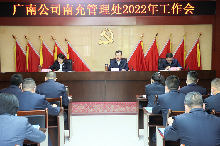 2022.3.24南充管理处召开2022年工作会.JPG