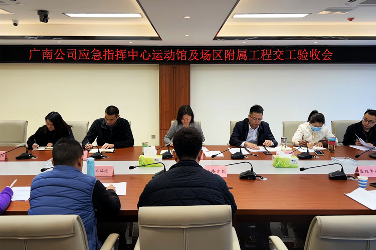 广南公司召开应急指挥中心运动馆及场区附属工程交工验收会.jpg