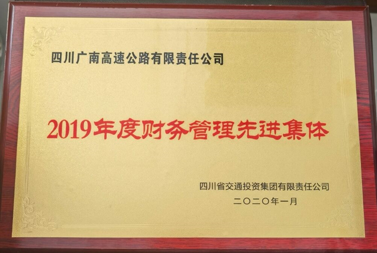 2019年度财务管理先进单位.jpg