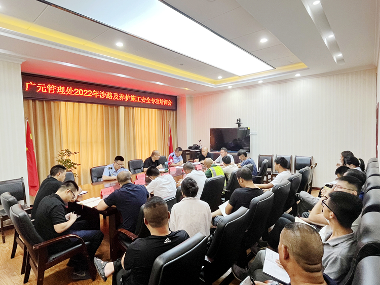 广南公司广元管理处组织召开2022年涉路及养护施工安全专项培训会.jpg