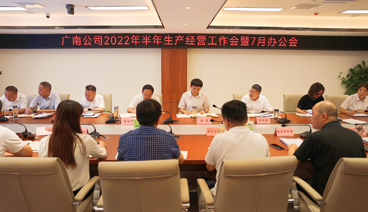 广南公司召开2022年半年生产经营工作会暨7月办公会.JPG