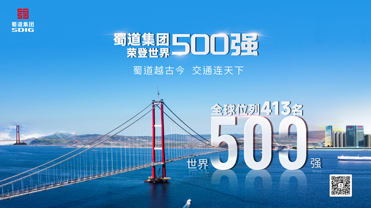 喜报：蜀道集团荣登世界500强4.png