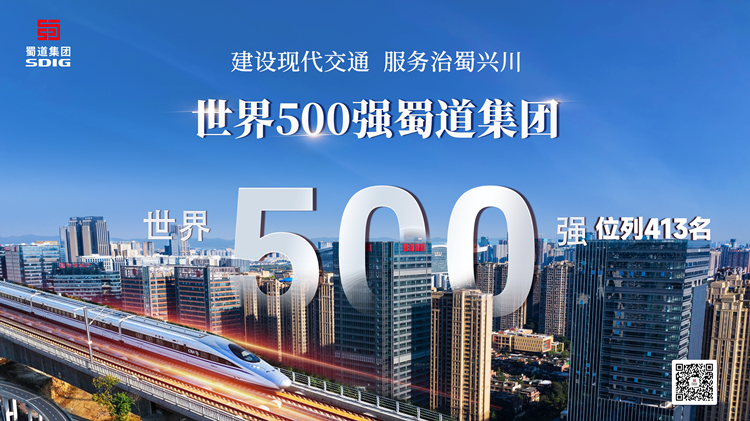 喜报：蜀道集团荣登世界500强1.png