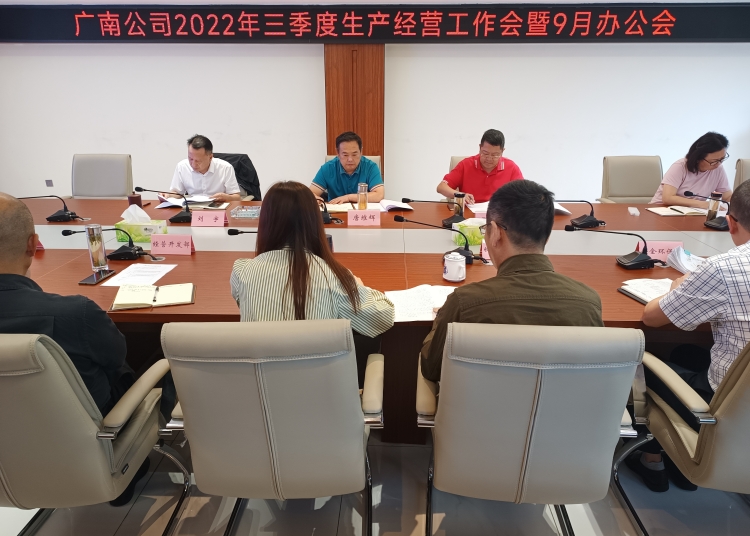 广南公司召开2022年三季度生产经营工作会暨9月办公会.jpg