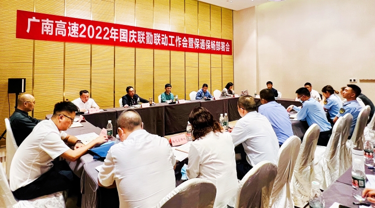 广南公司召开2022年“十一”国庆联勤联动工作会暨保通保畅部署会2.jpg