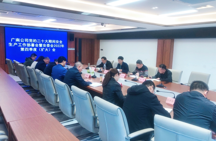 广南公司召开党的二十大期间安全生产.jpg