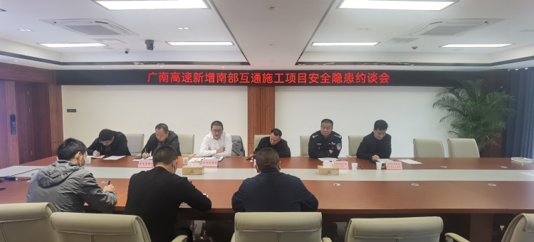 广南公司召开新增南部互通施工项目安全隐患约谈会1.jpg