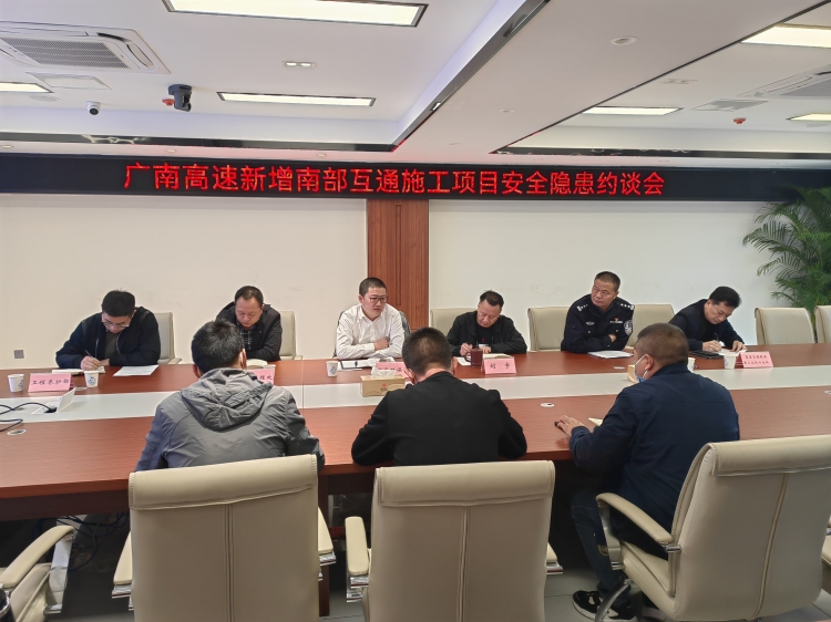 广南公司召开新增南部互通施工项目安全隐患约谈会2.jpg