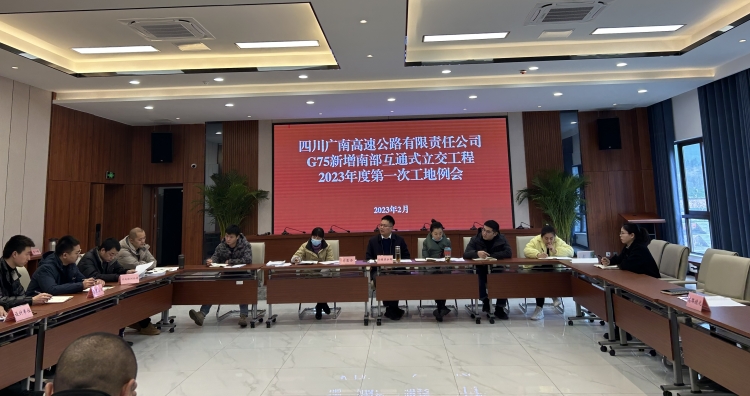 广南公司召开新增南部互通式立交工程2023年第一次工地例会.jpg