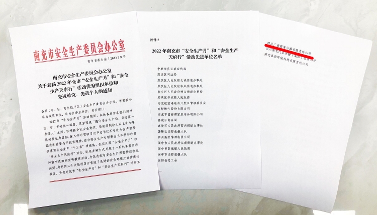 广南公司被评为2022年南充市“安全生产月”和“安全生产天府行”活动先进单位.jpg