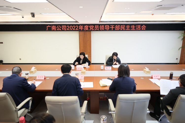 原片1：2023.02.23广南公司召开2022年度党员领导干部民主生活会.JPG