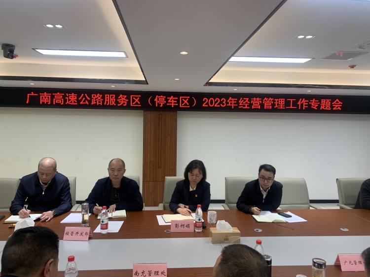 广南公司召开广南高速公路服务（停车）区2023年经营管理工作专题会2.JPG