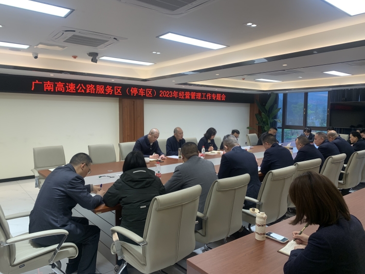 广南公司召开广南高速公路服务（停车）区2023年经营管理工作专题会1.JPG