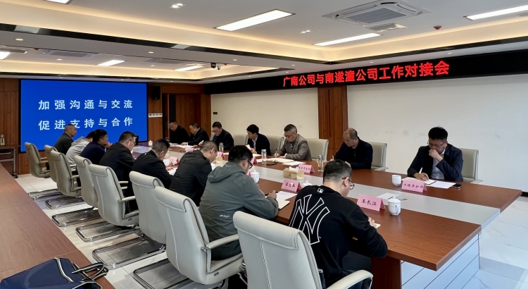 与南遂潼公司工作对接会1.jpg