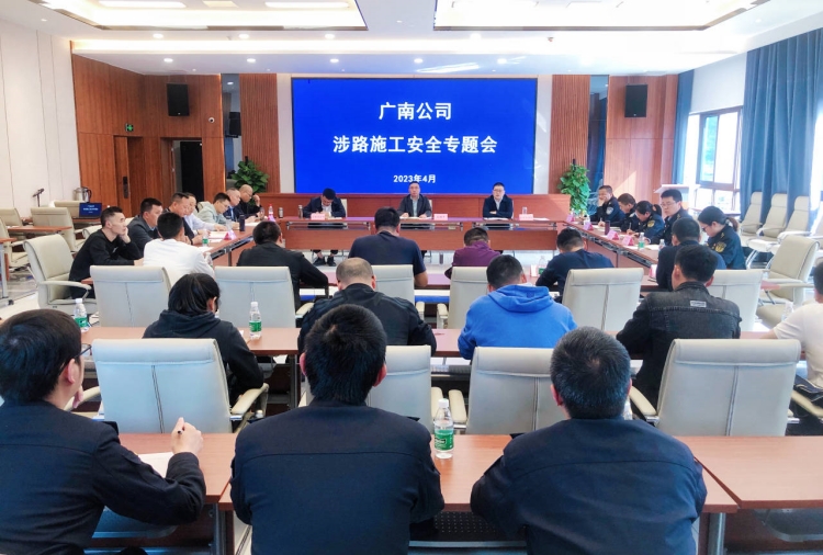 广南公司召开涉路施工安全专题会.jpg