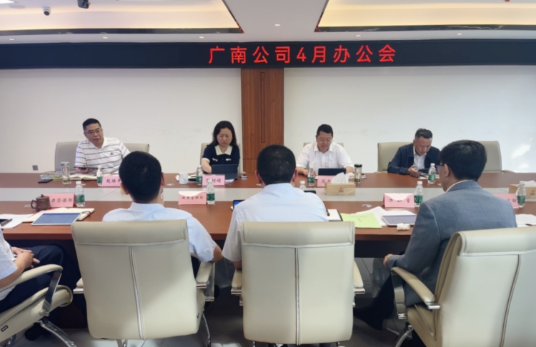 广南公司召开4月办公会议2.jpg