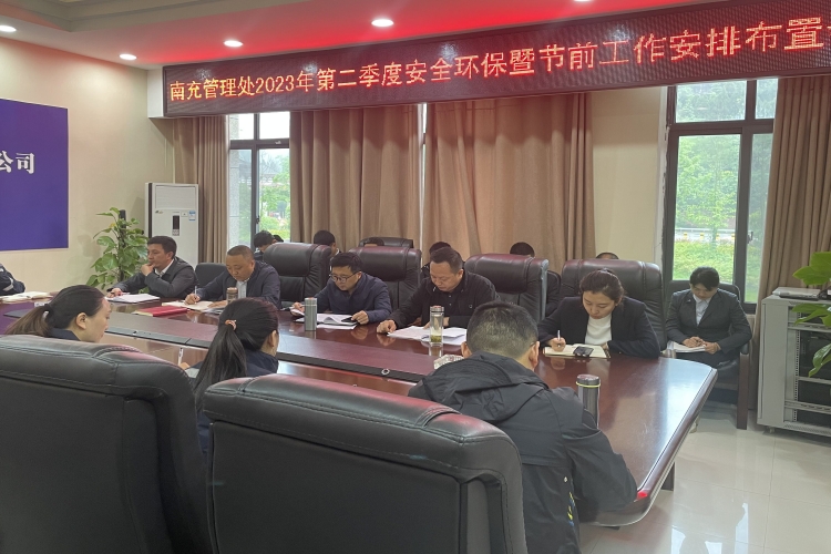 广南公司南充管理处召开第二季度安全环保暨节前安全布置会.jpg