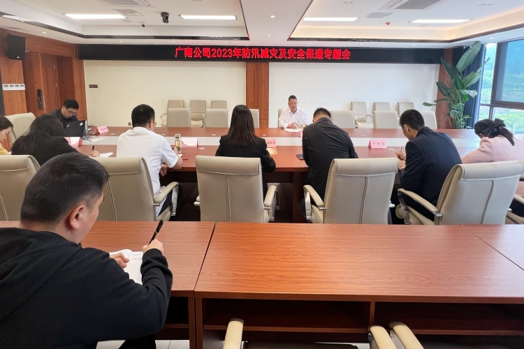 广南公司召开2023年防汛减灾及安全保通专题会.JPG