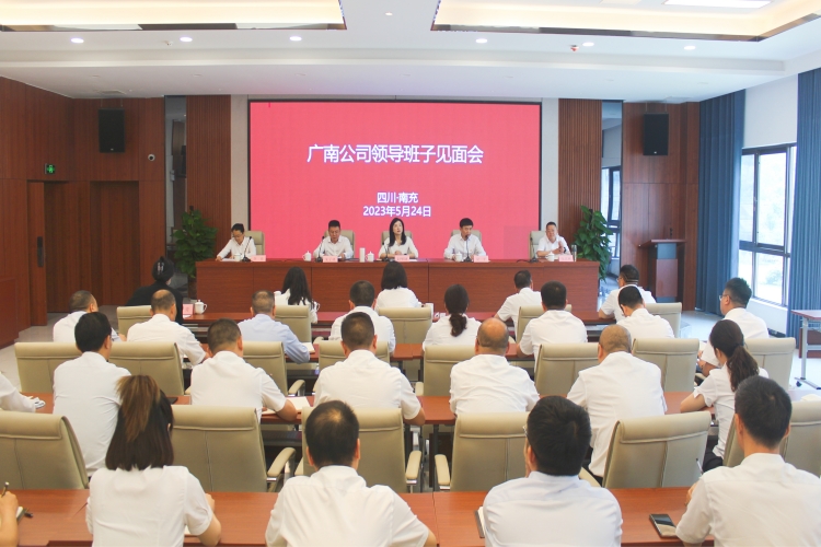 广南公司领导班子见面会1.JPG