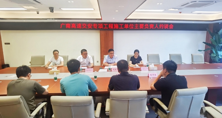 广南公司召开交安专项工程施工单位主要负责人约谈会.jpg