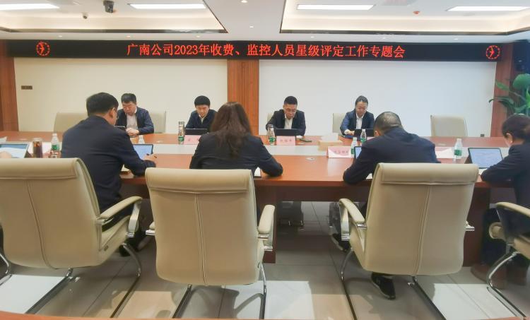 广南公司组织召开收费、监控人员星级评定工作专题会
