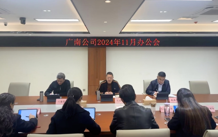 广南公司组织召开2024年11月办公会