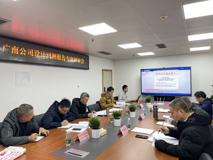 广南公司召开设计回溯报告专家评审会