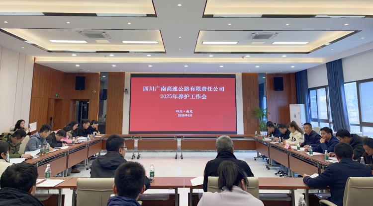 广南公司召开2025年度养护工作会议