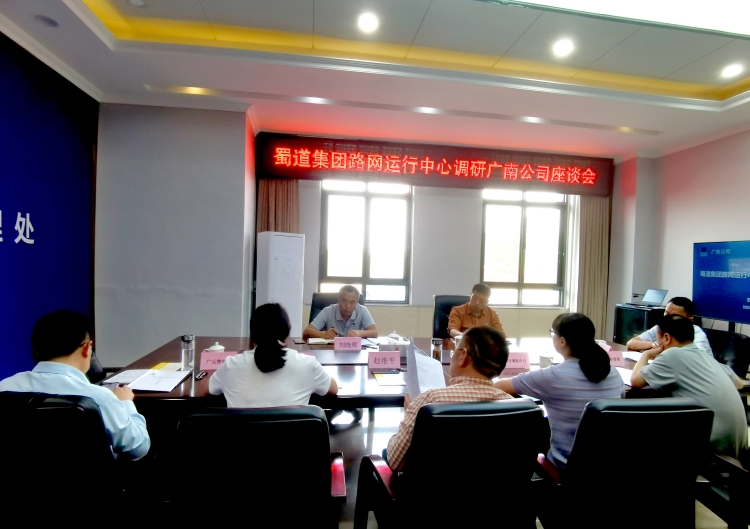 蜀道集团路网运行中心赴广南公司开展数字化专项调研