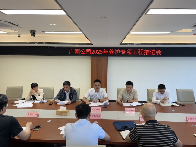 广南公司召开2025年养护专项工程推进会