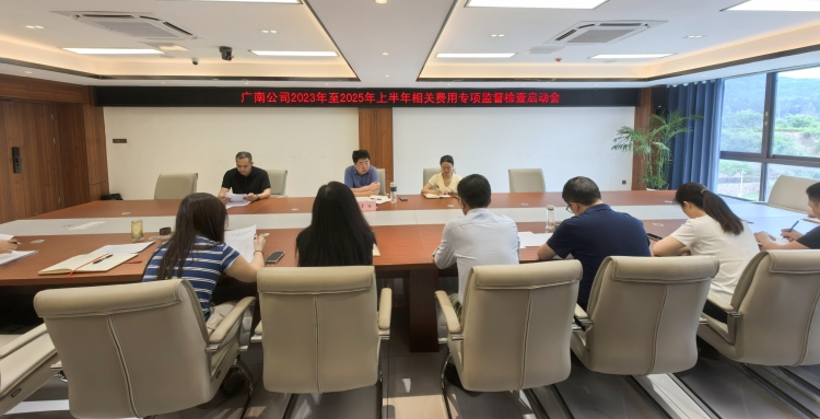 广南公司纪委启动2023年至2025上半年相关费用专项监督检查