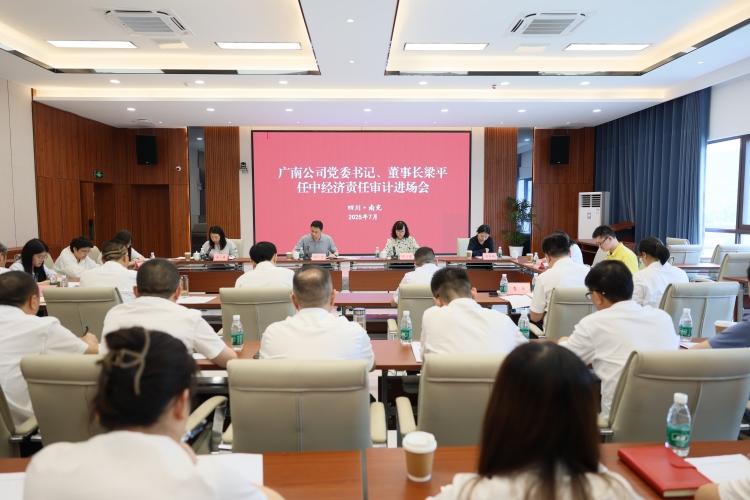 川高公司审计部赴广南公司召开公司党委书记、董事长梁平任中经济责任审计进场会
