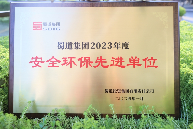 2023年度蜀道集团安全环保先进单位照片.JPG
