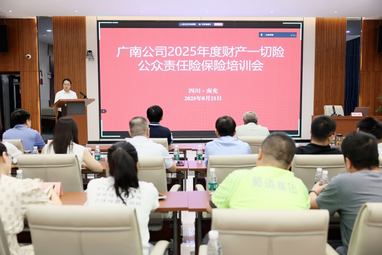 广南公司组织开展2025年度财产一切险、公众责任险保险培训会