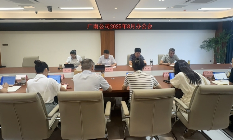 广南公司组织召开8月办公会