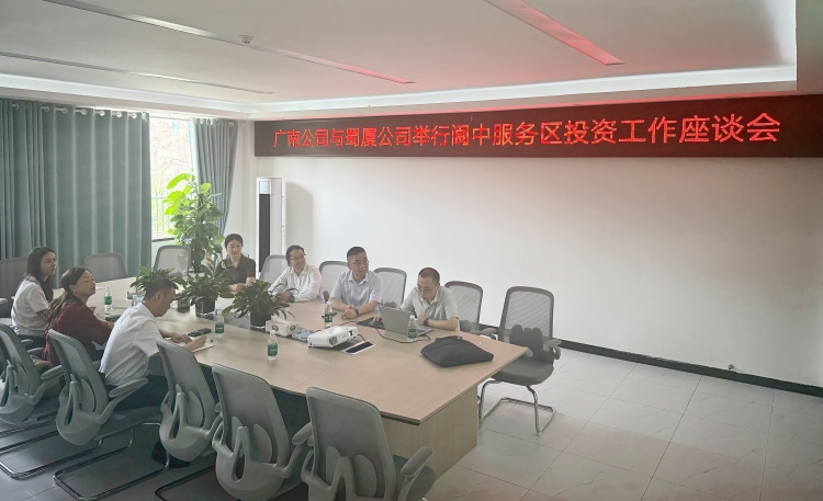 广南公司与蜀厦公司召开阆中服务区投资工作座谈会